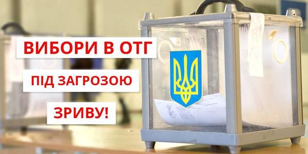 Успіхи децентралізації та амбітні плани держави під загрозою через зрив виборів в ОТГ, - Зубко