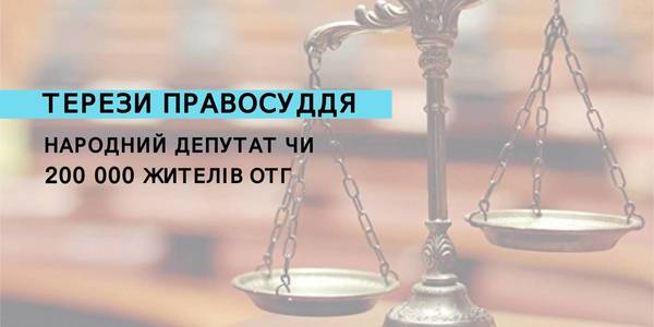 Коли на терезах правосуддя зважується народний депутат та інтереси 200 000 людей…