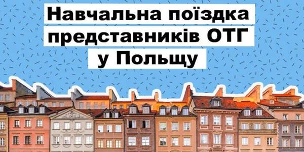 Відбір представників ОТГ для участі у навчальному візиті до Польщі
