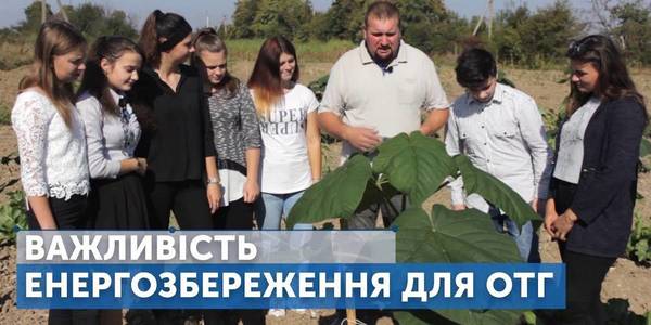 Спільно. Важливість енергозбереження для ОТГ