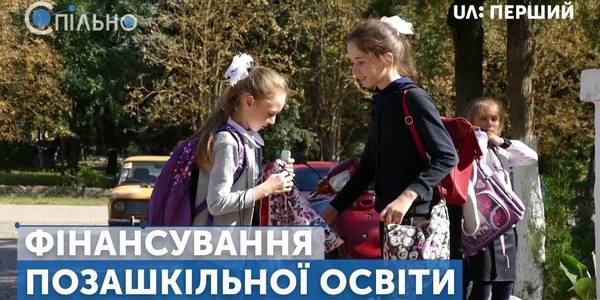 Спільно. Фінансування позашкільної освіти