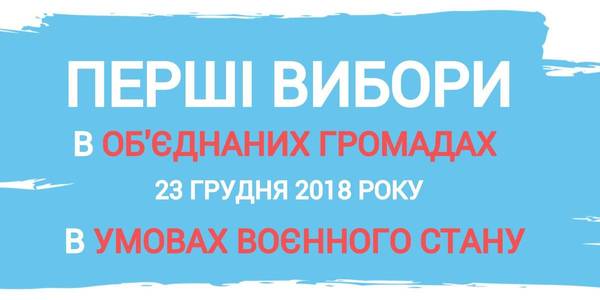 On 23 December first elections will not take place in AHs of the oblasts with martial law introduced, - Central Election Commission