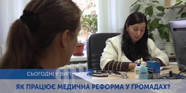 Медична реформа та сімейні лікарі - у новому випуску програми "Спільно"