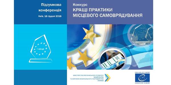 Підсумкова конференція Конкурсу «Кращі практики місцевого самоврядування» у 2018 році