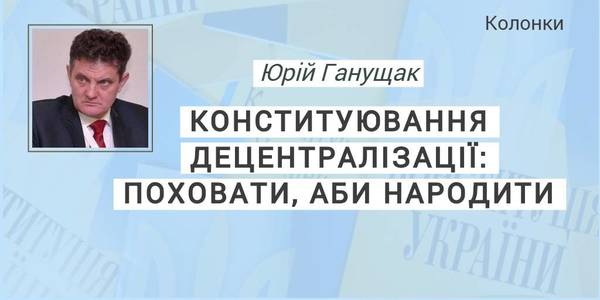 Конституювання децентралізації: поховати, аби народити