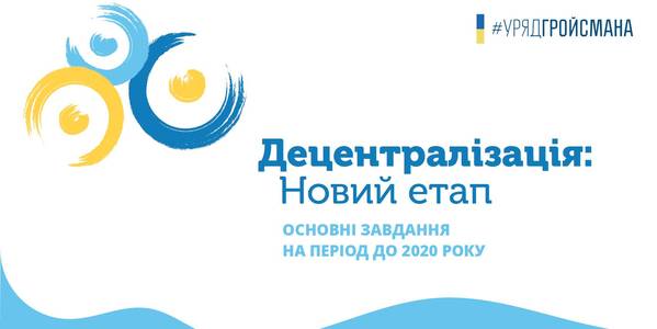 У Мінрегіоні прокоментували затвердження Урядом плану заходів реалізації другого етапу децентралізації