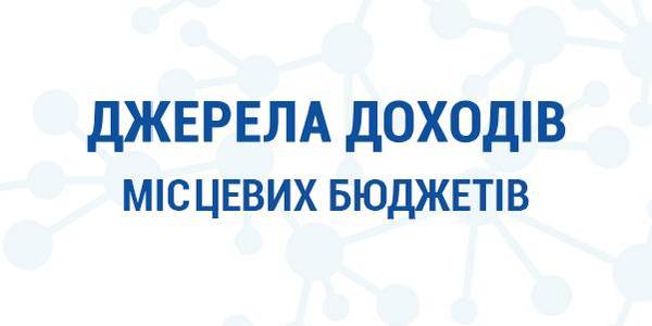 Які джерела доходів мають місцеві бюджети у 2019 році: детально від експертів