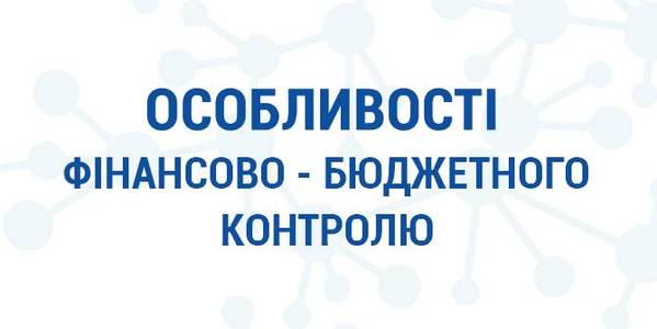 Особливості фінансово-бюджетного контролю: методичні матеріали