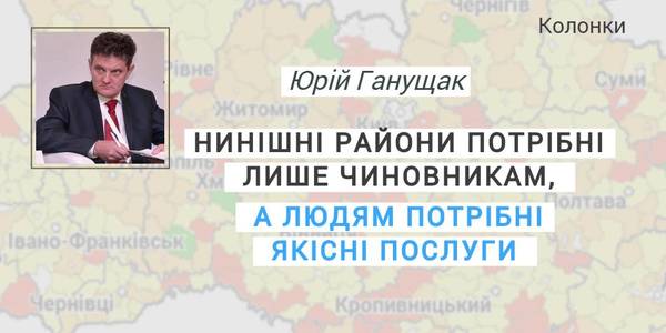 Нинішні райони потрібні лише чиновникам, а людям потрібні якісні послуги