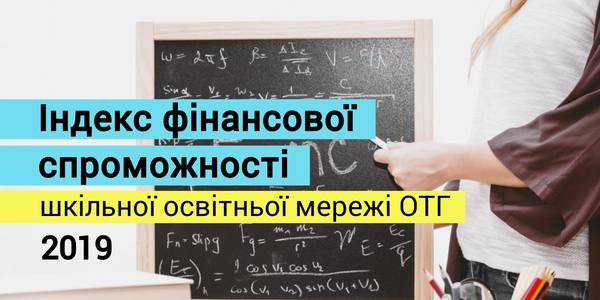 Увага! Індекс фінансової спроможності шкільної освітньої мережі ОТГ на 2019 рік