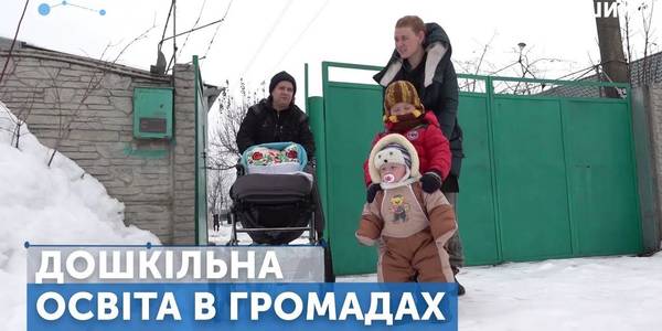 Дошкільна освіта в громадах - практики сільських ОТГ у програмі "Спільно"