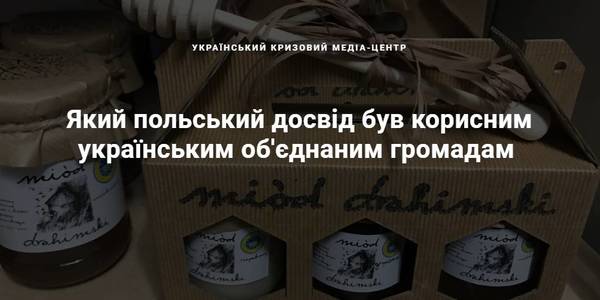 Як польський досвід став у пригоді українським об’єднаним громадам
