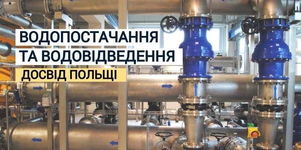 Водопостачання та водовідведення - тези з ознайомчого візиту DESPRO в Польщу
