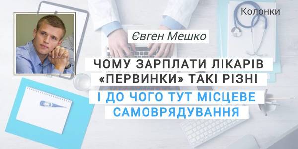 Чому зарплати лікарів «первинки» такі різні, і до чого тут місцеве самоврядування