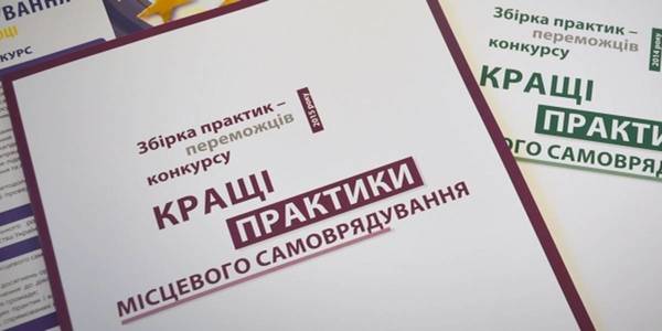 Стартував Конкурс «Кращі практики місцевого самоврядування» 2019 року 