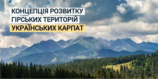 Уряд схвалив Концепцію розвитку гірських територій українських Карпат