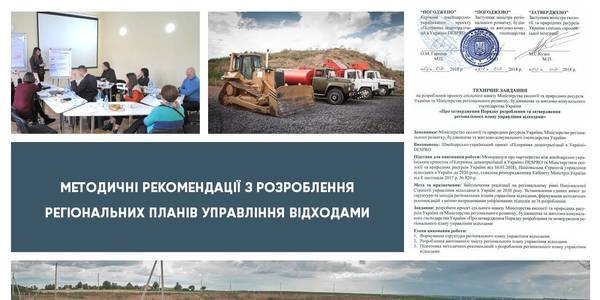 Мінприроди затвердило Методичні рекомендації з розроблення регіональних планів управління відходами