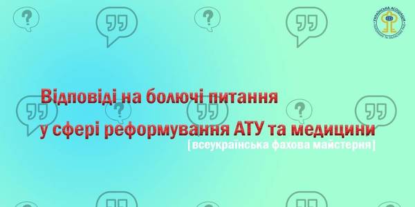 Анонс! Експерти УАРОР відповідатимуть на болючі питання реформування АТУ та медицини