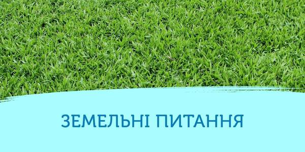Держгеокадастр продовжить передачу земель ОТГ. Триває інвентаризація