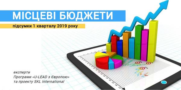 Місцеві бюджети: експерти підбили підсумки I кварталу 2019 року