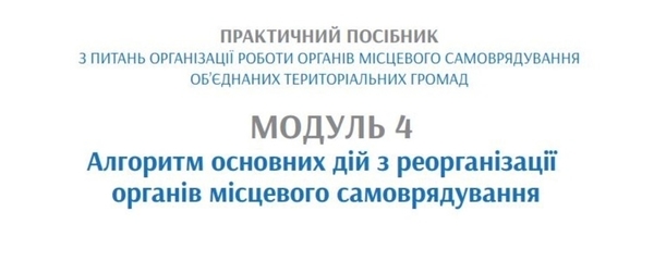Алгоритм основних дій з реорганізації органів місцевого самоврядування об’єднаних громад – Посібник АМУ 