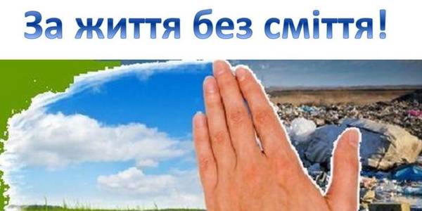 Підведено підсумки конкурсу ідей «…ЗА ЖИТТЯ БЕЗ СМІТТЯ…»