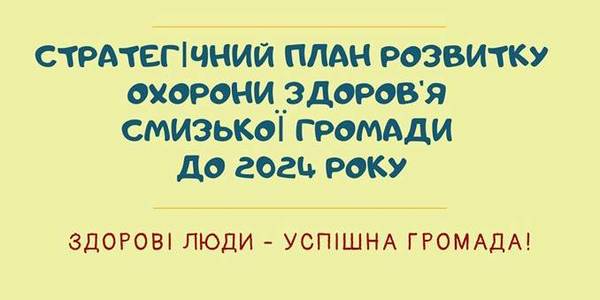 У Смизькій ОТГ впроваджуватимуть першу на Рівненщині стратегію розвитку «первинки»