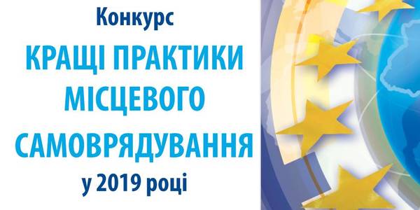 Receipt of applications for the “Best Local Self-Government Practices” competition-2019 ongoing