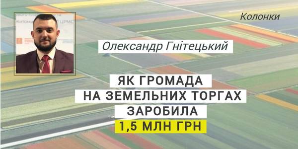 Як громада на земельних торгах півтора мільйони заробила
