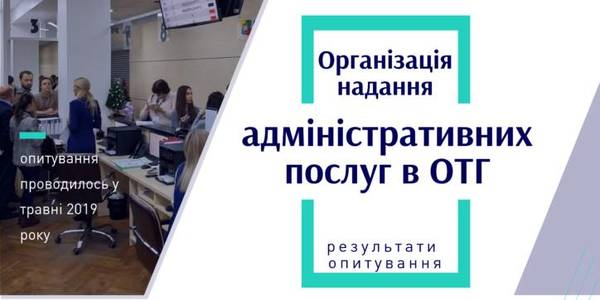 Організація надання адміністративних послуг в ОТГ: результати опитування. Травень 2019 року