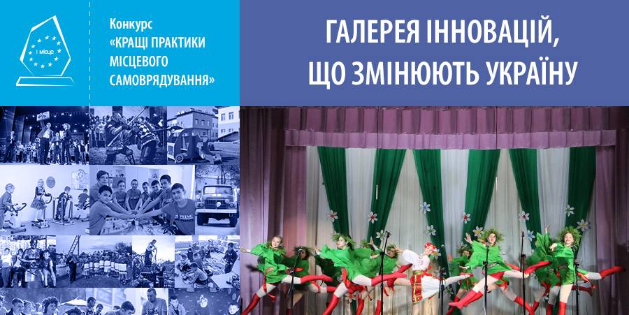 Галерея інновацій, що змінюють Україну. Практика Новопсковської селищної ради ОТГ