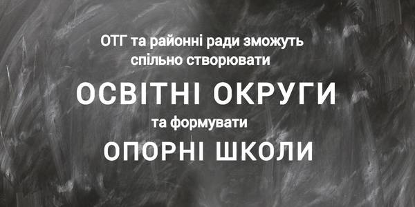 ОТГ та районні ради зможуть спільно створювати освітні округи та формувати мережу опорних шкіл – рішення Уряду