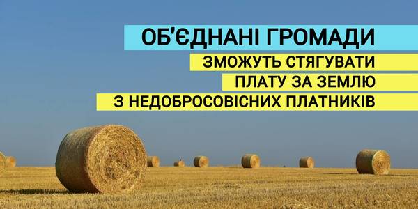 ОТГ зможуть стягувати плату за землю з недобросовісних платників - рішення Уряду