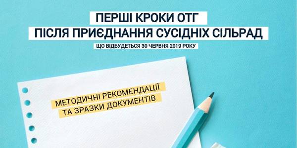 First steps of amalgamated hromadas after neighbouring village councils’ accession: methodological recommendations and sample documents