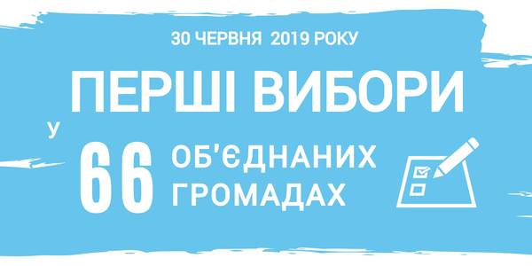 Today 66 amalgamated hromadas hold their first elections, and 30 AHs – additional ones