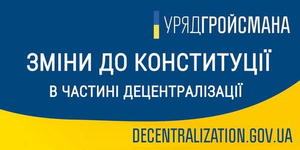 Зміни до Конституції в частині децентралізації