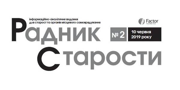 Вийшов другий у 2019 році номер газети «Радник Старости» (+електронна версія)

