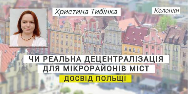 Чи реальна децентралізація для мікрорайонів міст? Досвід Польщі