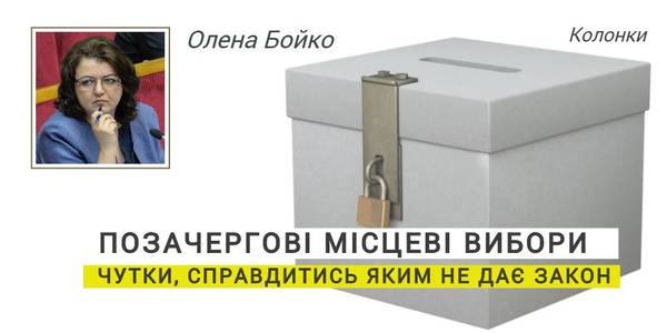 Позачергові місцеві вибори: чутки, справдитись яким не дає закон