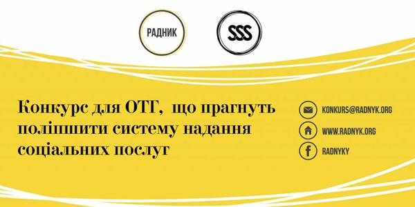 Конкурс для ОТГ, що прагнуть поліпшити систему надання соціальних послуг