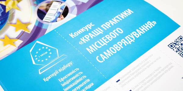 «Кращі практики місцевого самоврядування» як найдоступніший банк інновацій