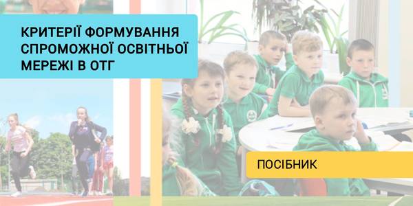 Критерії формування спроможної освітньої мережі в ОТГ – експерти підготували посібник для громад