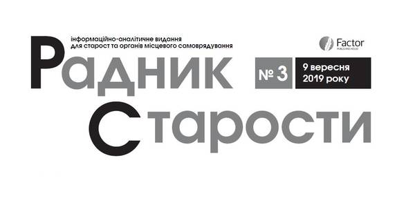 Вийшов третій у 2019 році номер газети «Радник Старости» (+електронна версія)