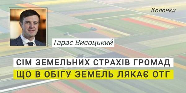 Громади та сім їх страхів. Що в обігу сільгоспземель лякає ОТГ 