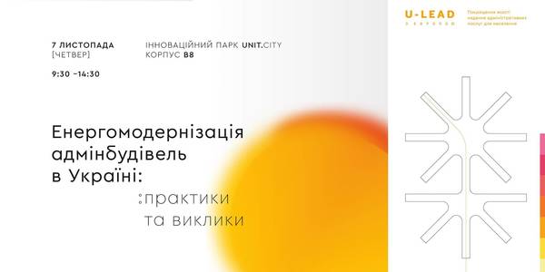 АНОНС! 7 листопада - Форум "Енергомодернізація адмінбудівель в Україні: практики та виклики"  