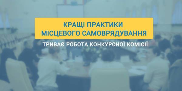 Триває робота конкурсної комісії конкурсу «Кращі практики місцевого самоврядування»