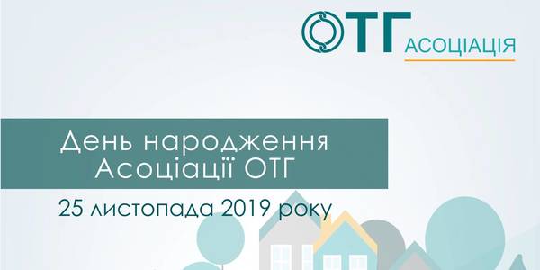 25 листопада у Києві пройдуть загальні збори членів  Асоціації об’єднаних територіальних громад