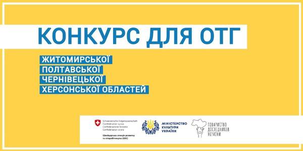 КОНКУРС для ОТГ на участь в проекті «Децентралізація та реформа культурних послуг»