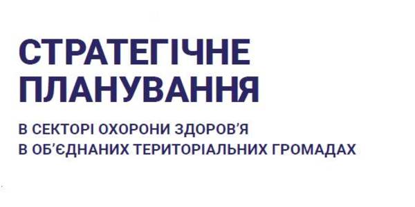 “Strategic Healthcare Planning in Amalgamated Hromadas” Guideline