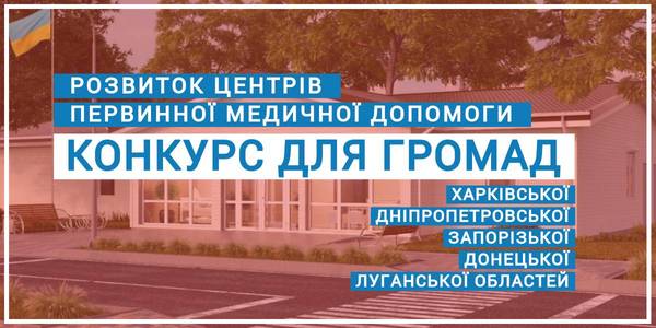 COMPETITION for hromadas on development of primary healthcare centres 